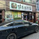 일조오리탕 | 여수 현지인 추천! 일조오리탕 오리불고기 내돈내산