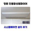엠파이어 | 창원 마산 진동 협성 엠파이어 시스템에어컨 설치 후기
