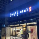 하삼동커피덕하뉴시티에일린점