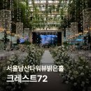 72 | 서울 밝은홀 무조건 투어 추천! 크레스트72 솔직 후기