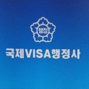 국제 VISA 행정사 이미지