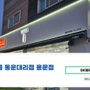 용문에스케이텔레콤 이미지