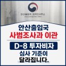 박하 행정사 사무소 | 안산출입국 사범조사과 D-8 투자비자 현장실사 후기 사업실체성 부족 대응 전략