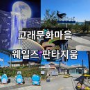 울산 당일치기 여행 1탄! 장생포 고래문화마을, 웨일즈 판타지움에서 환상적인 경험