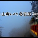 겨울 깊은 山寺는 아직 冬安居 중이었다. / edmond us 이미지