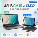 CM | ASUS 크롬북 CM15 vs CM32 후기, 학생용으로 뭐가 나을까