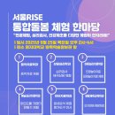 서울RISE 통합돌봄 체험 한마당 이미지
