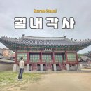 모인터빌딩 | 궁궐 속 관청 창덕궁 궐내각사