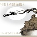 불악이엄(不惡而嚴), 이미지