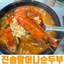 뚝딱인테리어 - 제주시 서광로20길 3-3 | [속초 순두부 맛집] 진솔할머니순두부, 든든한 한 끼! (주차, 인테리어, 맛 후기)