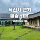버등들 | 양양 버등들카페, 낙산사 근처 정원 카페