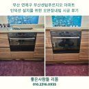 부산 센텀푸르지오 | 부산 연제구 부산센텀푸르지오 아파트 인덕션 설치를 위한 오븐장내림 시공 후기