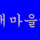 새마을금고 동구 본점 이미지