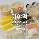 가야빌딩 | 천안떡집 가야떡 성성점 떡 포장 후기