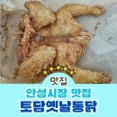 토담옛날통닭 석정점 | 안성시장 맛집 토담옛날통닭 냄새부터 맛있는 옛날통닭의 정석