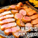 소향로55-15 | 부천 돈까스 맛집 카츠오모이 후기 영업시간 웨이팅 메뉴 정보