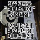 이마트24 진주경상대점 | 진주 가좌동 &#34;제로스토어&#34; 경상대점, 24시 무인 제로 편의점 제로칼로리