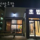 이천쌀초밥 | 이천맛집 이천쌀초밥 이천쌀밥 말고 다른 먹거리 찾았다!