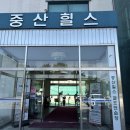 중산힐스