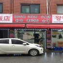 왕청식당