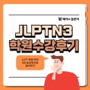 근*최* | JLPT 학원 해커스에서 N3 공부 도움받은 후기