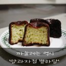 양과자점별하당 | 앞으로 까눌레 구매는 양과자점 별하당!! 내돈내산 후기