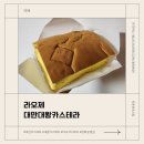 강서1통 | 라오제대만대왕카스테라_ 대왕 카스테라 강서구 디저트 맛집 방화동빵맛집 포장 후기