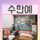 추억의시작펜션 | 춘천 독채펜션 수한예 장학리점 앤티크 감성 가족 여행 조식 후기