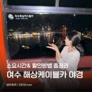 돌산공원 매점뒤 | 여수 해상케이블카 야경 솔직후기 탑승 소요시간·요금표·할인 정보까지
