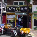 장독짜장 이미지