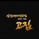 고집 마산합포점 이미지