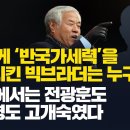 ] 尹에게 ‘반국가세력’을 세뇌시킨 빅브라더는 누구 그 앞에서는 전광훈도 정상명도 고개숙였다 이미지