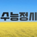 이투스수학상현2점학원 | 수능 정시 눈치작전, 지금 아이들 고민 정리