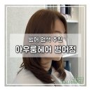 범어목련아파트 상가 앞 | 범어동염색 추천 아우룸헤어 범어점 솔직 후기, 자연스러운 뿌리 염색