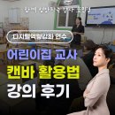 칠곡어린이집 | 어린이집 교사 대상 캔바 강의 디지털역량강화 연수