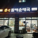 큰맘할매순대국 하남신장점 이미지