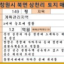 창원시 의창구 북면 상천리 토지매매(전 149평/계획관리지역/금액 1.2억원) 이미지