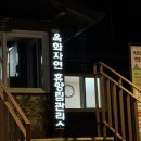 포레스트 12 자연휴양림 | 청주 옥화자연휴양림 트리하우스 빛담 예약성공