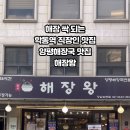 해장왕 양평해장국 강남학동역본점