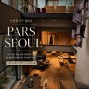 논현동에서 만난 하이엔드 리빙 갤러리, PARS SEOUL 파르스 서울 후기