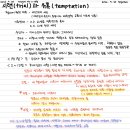 [복습] 537 약 1:1-18, 시련(trial)과 유혹(temptation) 이미지
