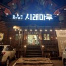 솥밥시래정 | 경기광주 초월 맛집 경기광주 맛집 - 시래마루 초월점(ft. 가족모임 애견동반 가능 음식점)