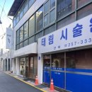 태림시술원 이미지