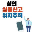 남편이나 애들이 연락이 안 될 때 실종신고 이미지