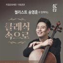 첼리스트 송영훈과     함께하는 클래식속으로 이미지
