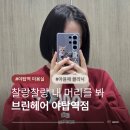 야탑미용실 추천 브린헤어 야탑역점 요엘 디자이너 머릿결 좋아지는 아윤채클리닉 후기