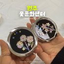 광명전통시장배송센터 | 원주 실내 가볼만한곳 옻칠 공방 원주옻문화센터 놀거리