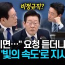 이재명, 비서실장에 빛의 속도 지시 이미지