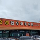 효성식육식당 이미지