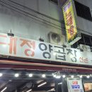 대정양곱창 | 남포동 양곱창 맛집 대정양곱창 솔직후기ㅡ 웨이팅 이유 있는 곳